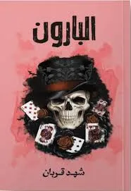 البارون