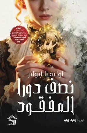 نصف دورا المفقود