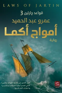 أمواج اكما
