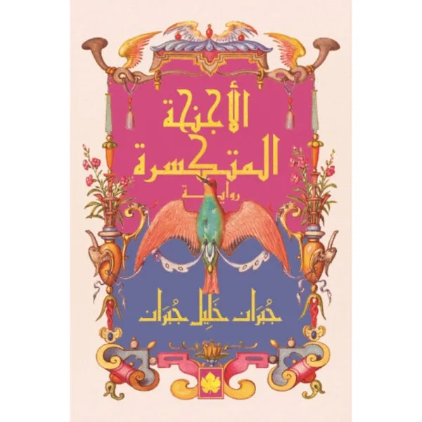 الأجنحة المتكسرة