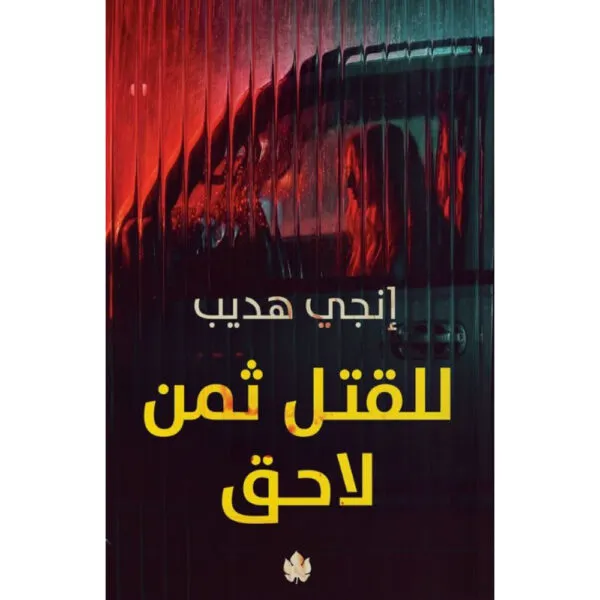 للقتل ثمن لاحق