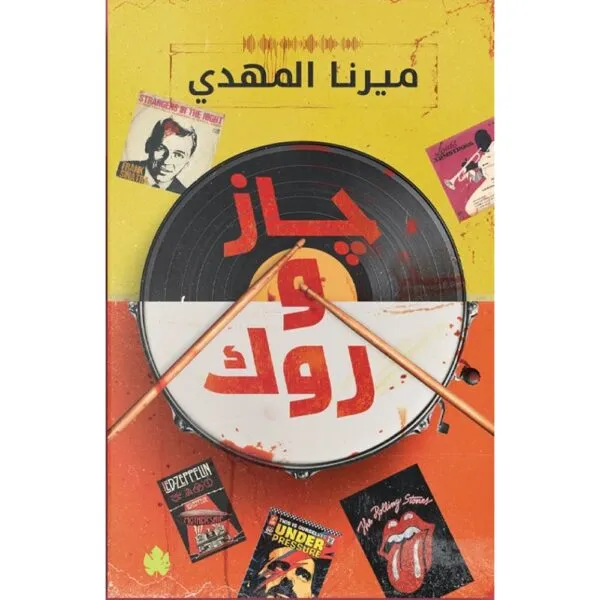 جاز و روك