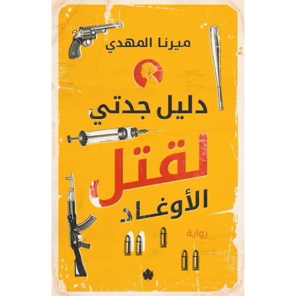 دليل جدتي لقتل الأوغاد
