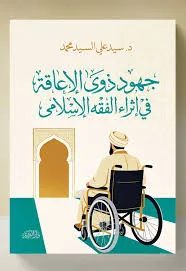 جهود ذوي الإعاقة في إثراء الفقه الإسلامي
