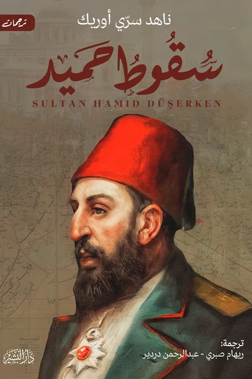 سقوط حميد