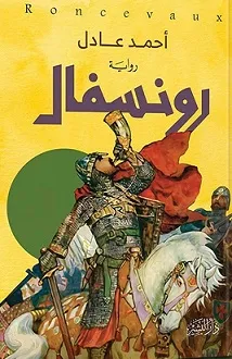 رونسفال