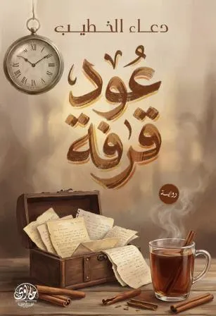 عود قرفة