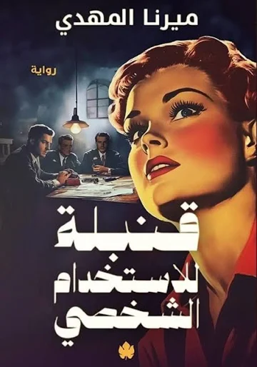 قنبلة للاستخدام الشخصي