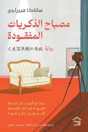 مصباح الذكريات المفقودة