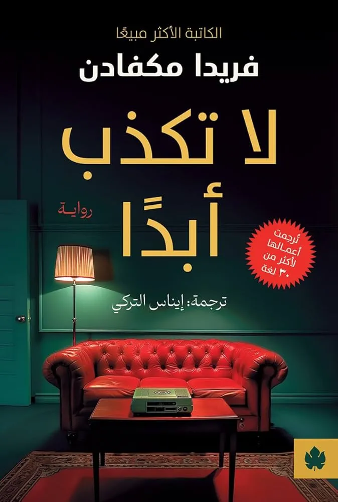 لا تكذب ابداً