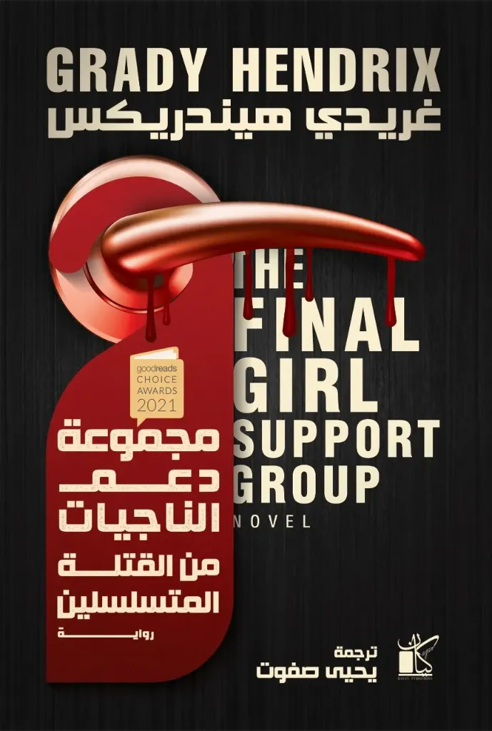 مجموعة دعم الناجيات