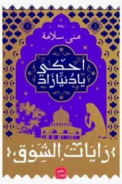 رايات الشوق 3