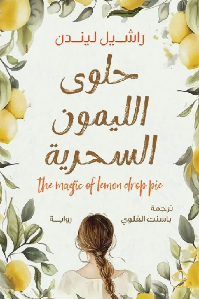 حلوى الليمون السحرية