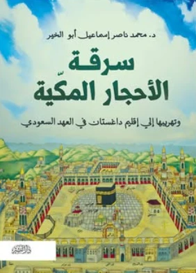 سرقة الأحجار المكية