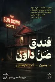 فندق صن داون