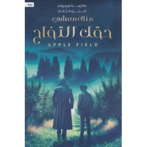 حقل التفاح (متلازمة فريجولي 2)