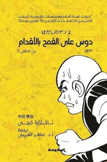 دوس على القمح بالأقدام (الجن الحافي 2)