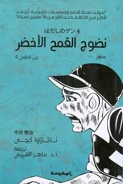 نضوج القمح الأخضر (الجن الحافي 4)