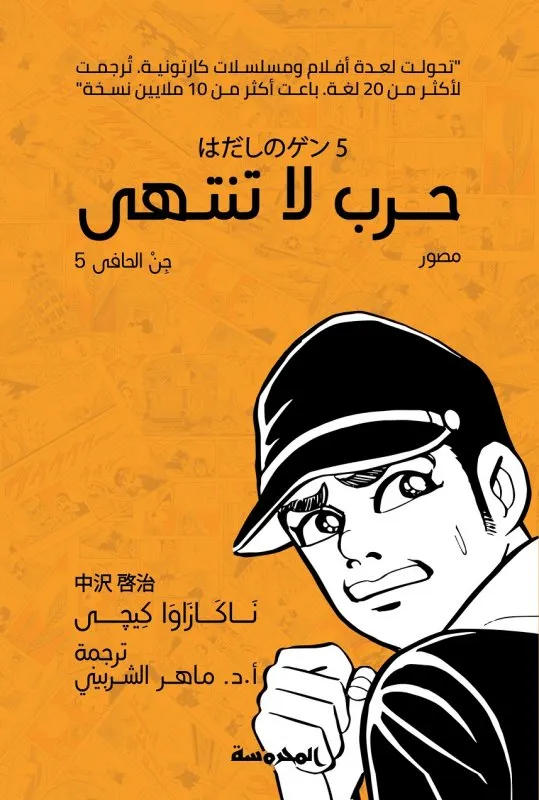 حرب لا تنتهي (الجن الحافي 5)