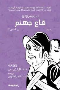 قاع جهنم (الجن الحافي 7)