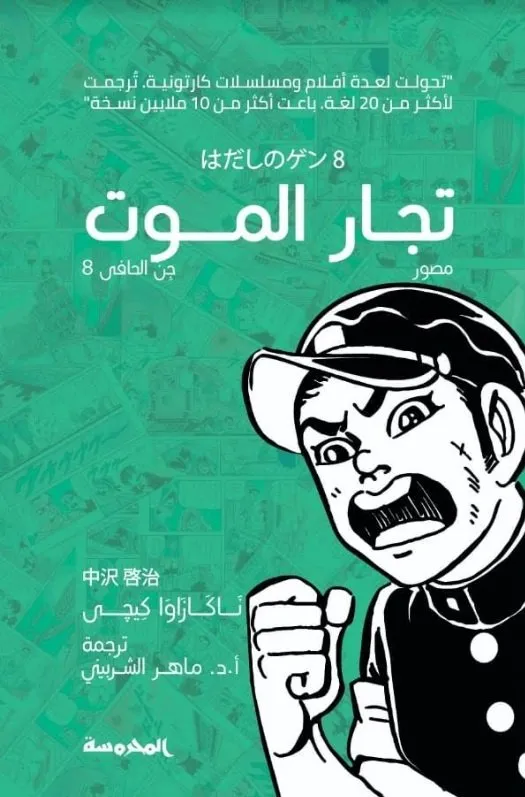 تجار الموت (الجن الحافي8)