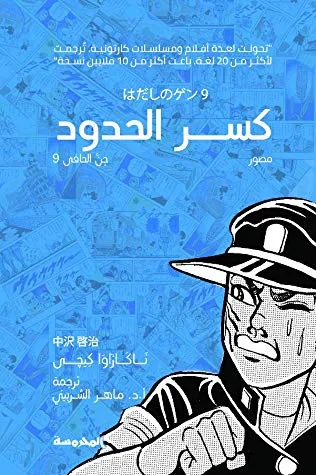 كسر الحدود(الجن الحافي 9)