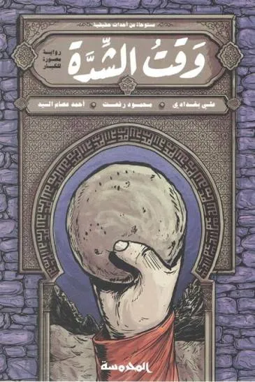 وقت الشدة
