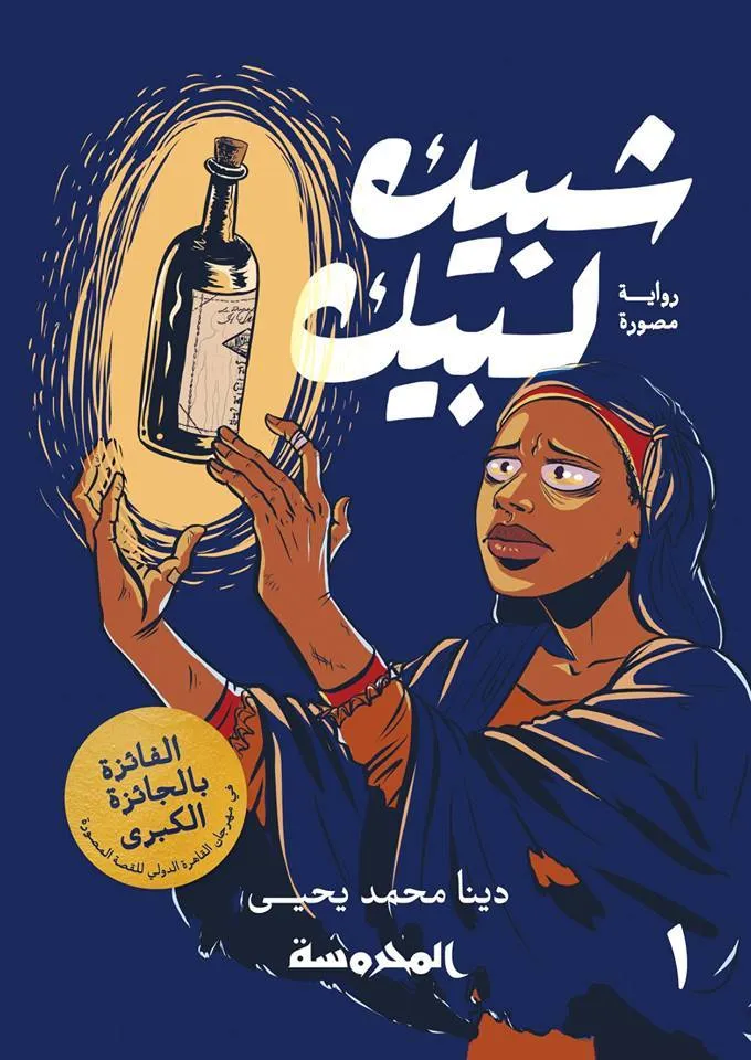 شبيك لبيك 1