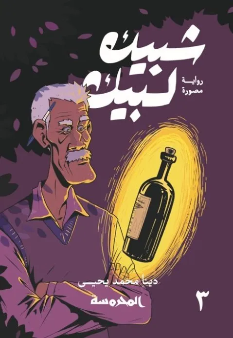 شبيك لبيك 3