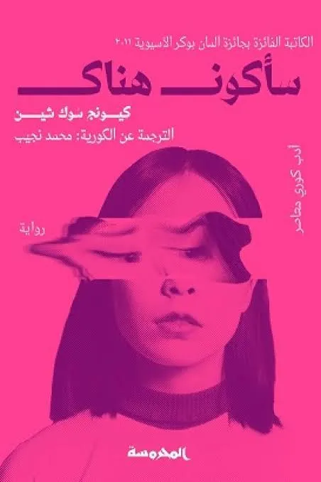 سأكون هناك
