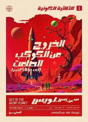 الخروج من الكوكب الصامت (الثلاثية الكونية)