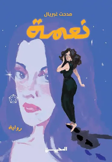 نعمة