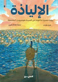 الإلياذة