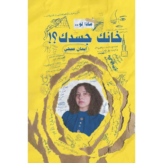 ماذا لو خانك جسدك