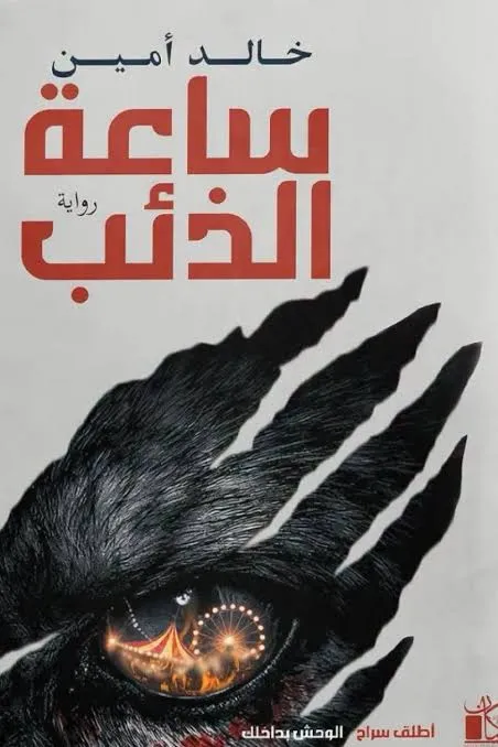 ساعة الذئب