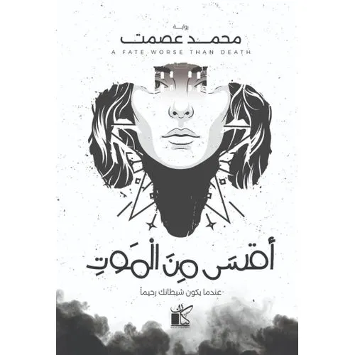 أقسى من الموت