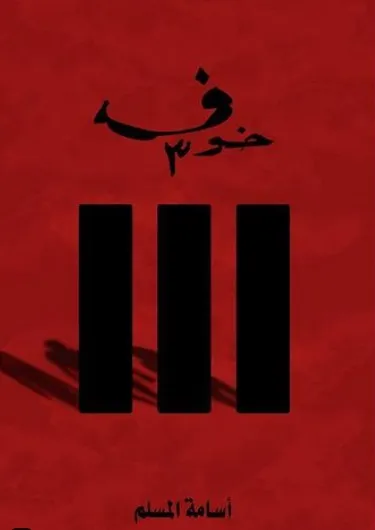 خوف 3
