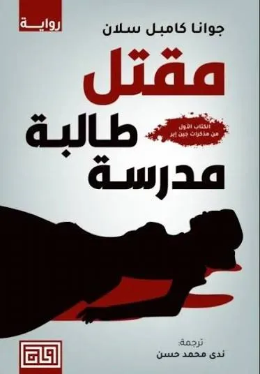 مقتل طالبة مدرسة