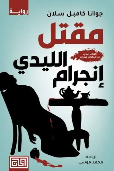 مقتل الليدي إنجرام