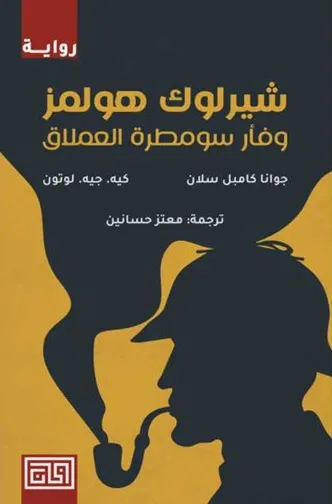 شيرلوك هولمز و فأر سومطرة العملاق