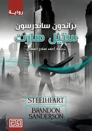 ستيل هارت