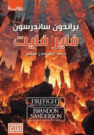 فاير فايت