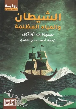 الشيطان و المياه المظلمة