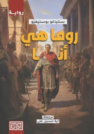 روما هي أنا