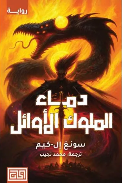 دماء الملوك الأوائل
