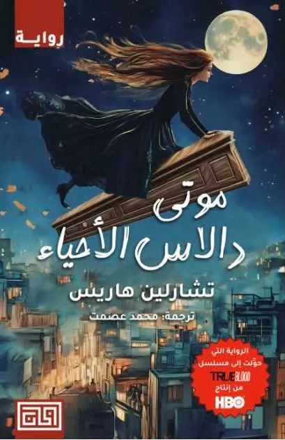 موتى دالاس الأحياء