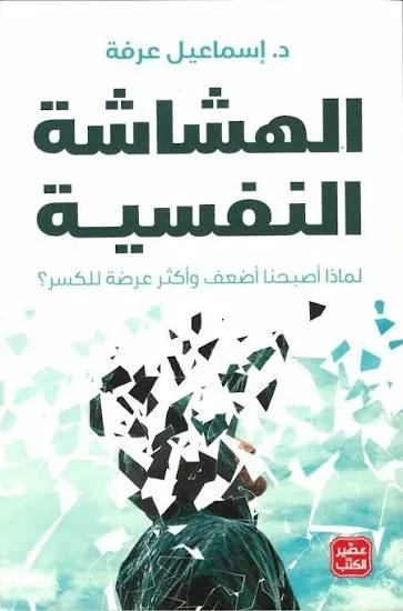 الهشاشة النفسية