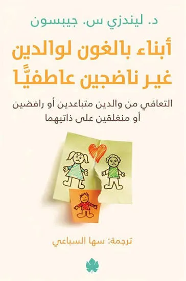 أبناء بالغون لوالدين غير ناضجون عاطفيا