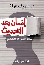 إنسان بعد التحديث