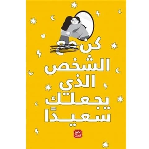 كن الشخص الذي يجعلك سعيدا